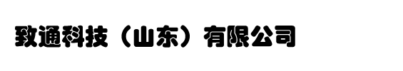 青島廣播電視科學(xué)研究所有限公司