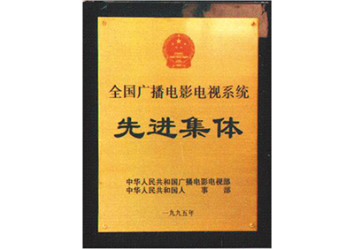 我所被評(píng)為全國(guó)廣播電視系統(tǒng)先進(jìn)集體