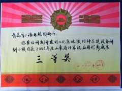 地鐵時鐘系統(tǒng)獲得山東省計算機應用三等獎
